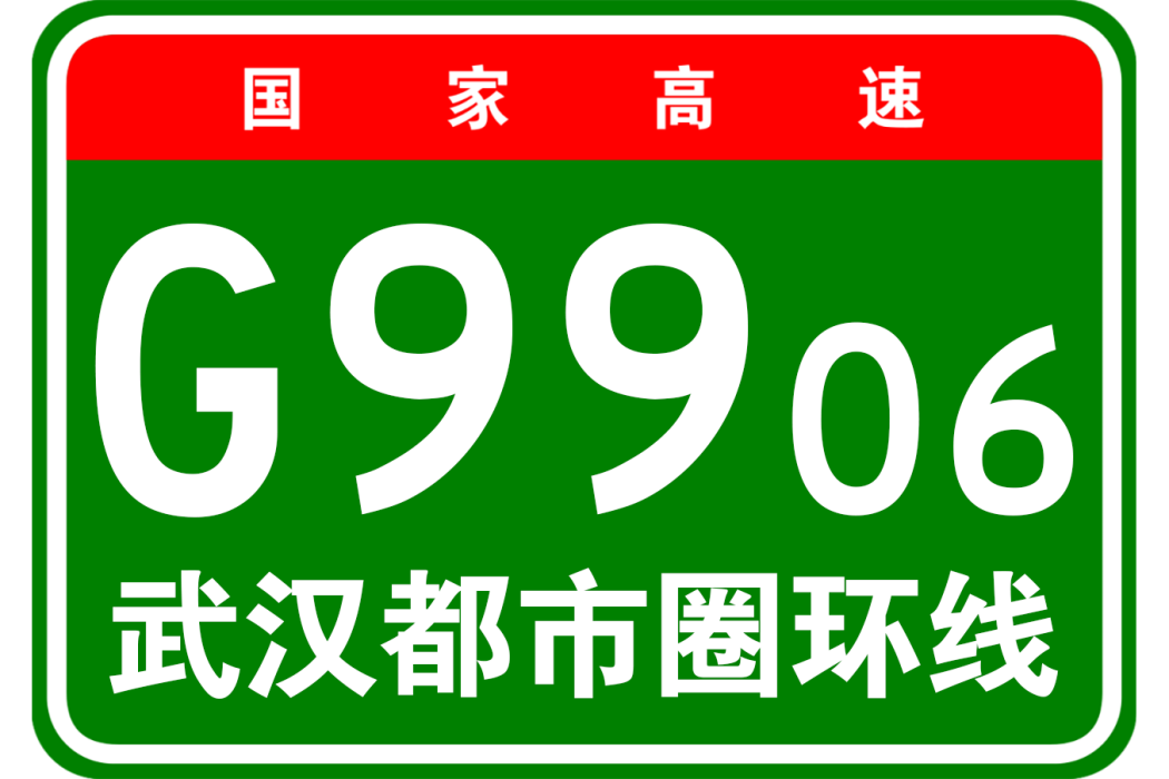 武漢都市圈環線高速公路