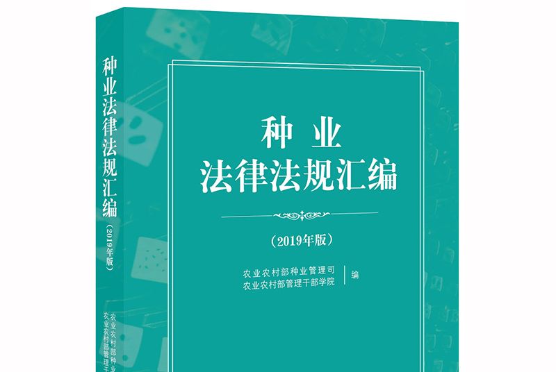 種業法律法規彙編（2019年版）