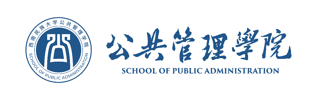 西南民族大學公共管理學院