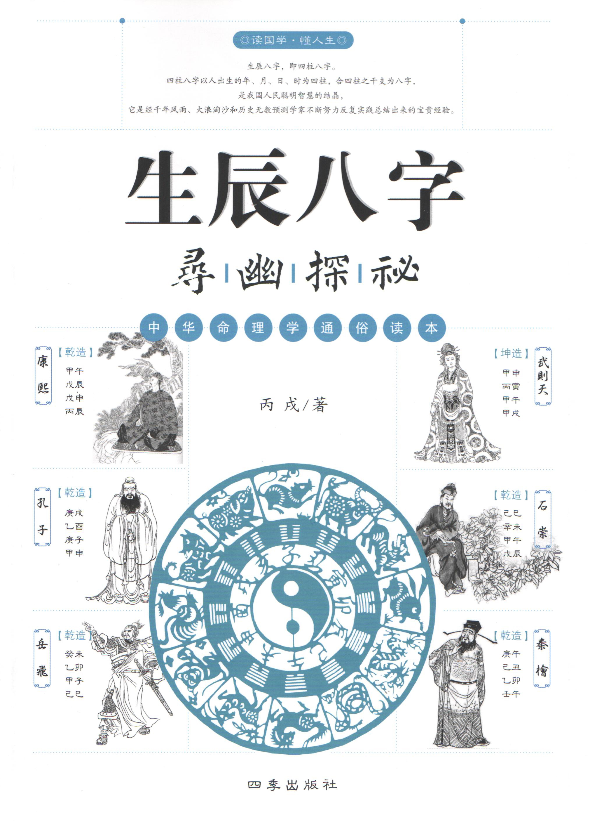 生辰八字尋幽探秘