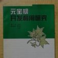 元寶楓開發利用研究