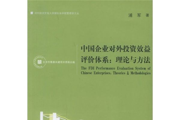 中國企業對外投資效益評價體系：理論與方法