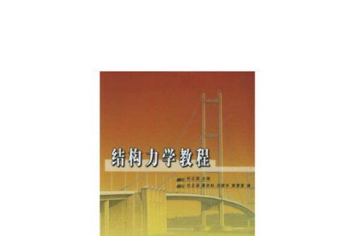 結構力學教程(2021年西南交通大學出版社出版的圖書)