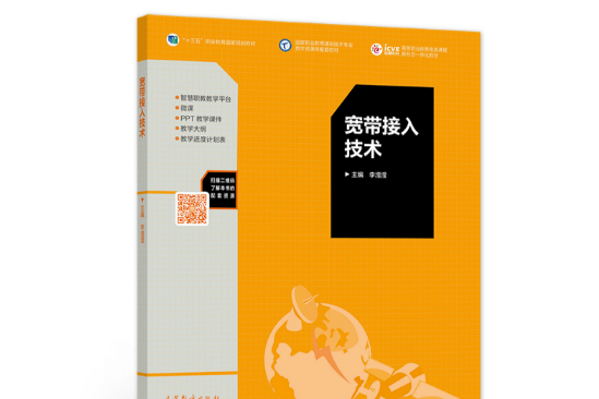 寬頻接入技術(2019年高等教育出版社出版的圖書)