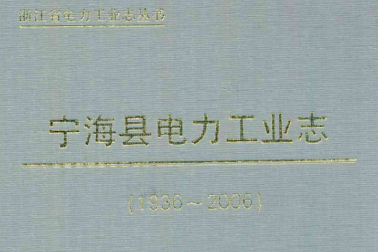 寧海縣電力工業志(1936-2006)