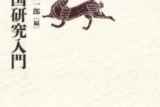 近代中國研究入門(2012年東京大學出版會出版的圖書)