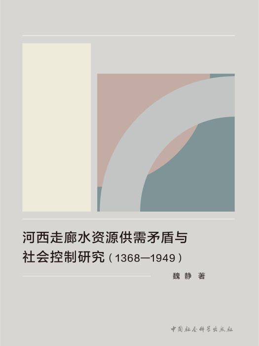 河西走廊水資源供需矛盾與社會控制研究：1368—1949