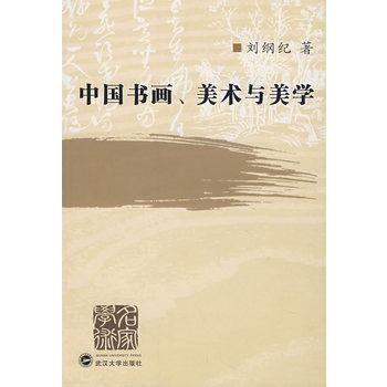 中國書畫、美術與美學