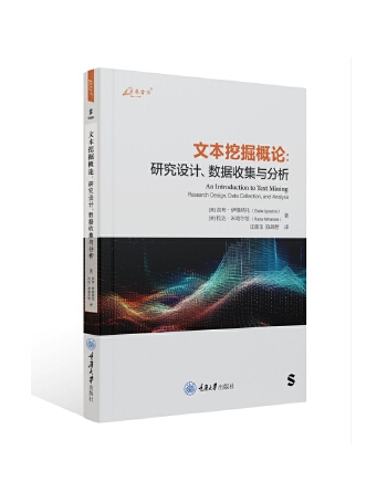 文本挖掘概論：研究設計、數據收集與分析