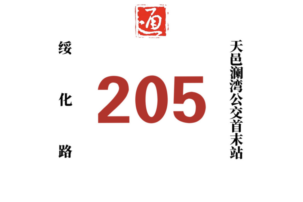 哈爾濱公交205路