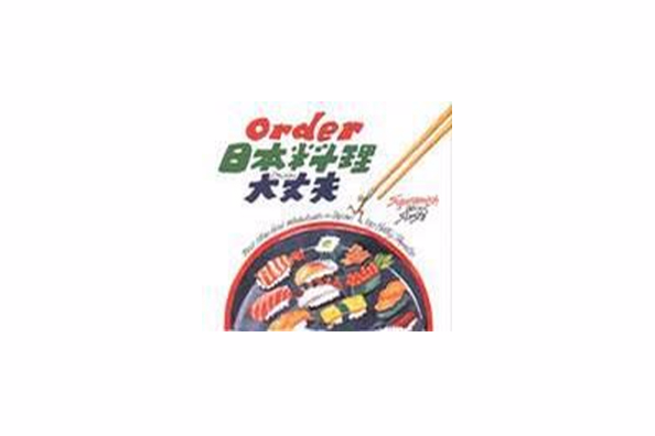 Order日本料理大丈夫