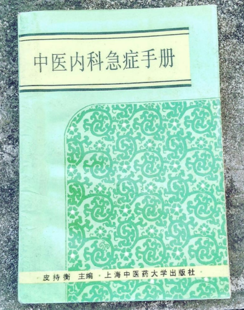 中醫內科急症手冊