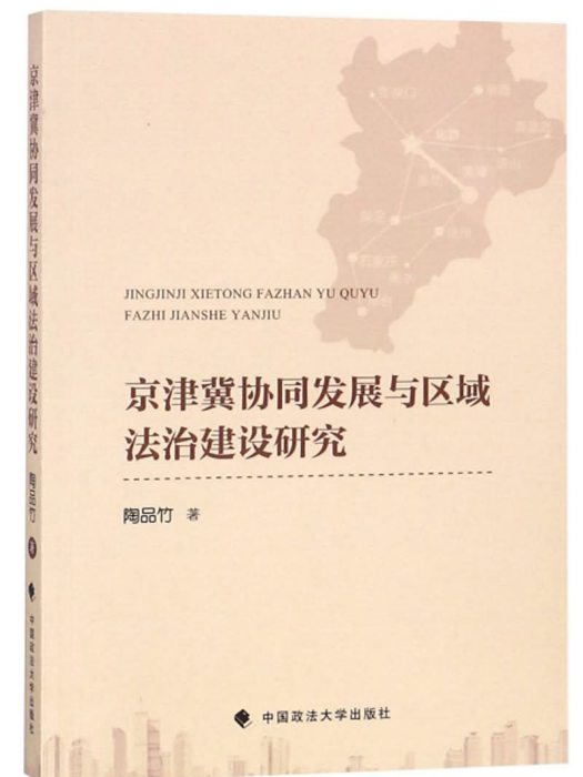 京津冀協同發展與區域法治建設研究