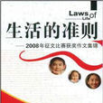 生活的準則：2008年徵文比賽獲獎作文集錦