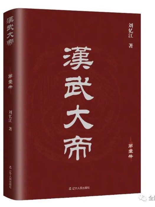 漢武大帝(2022年遼寧人民出版社出版的圖書)