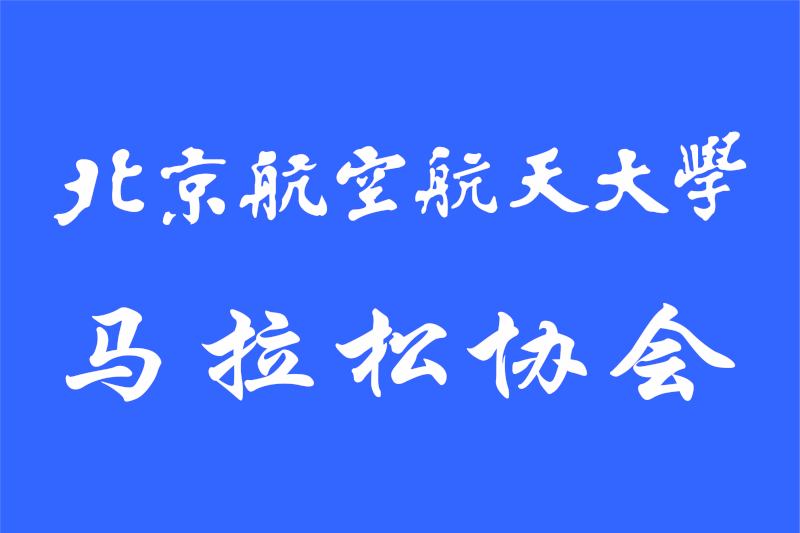 北京航空航天大學馬拉松協會