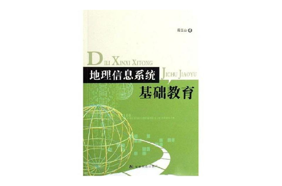 地理信息系統基礎教育