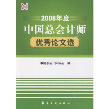 2008年度中國總會計師優秀論文選