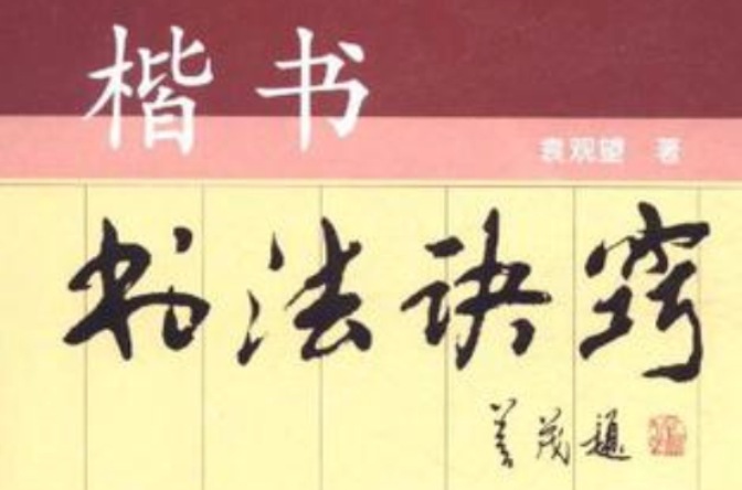 楷書書法訣竅