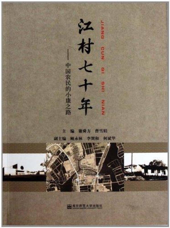 江村七十年：中國農民的小康之路