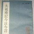 大戴禮記今注今譯(1988年天津古籍出版社出版的圖書)