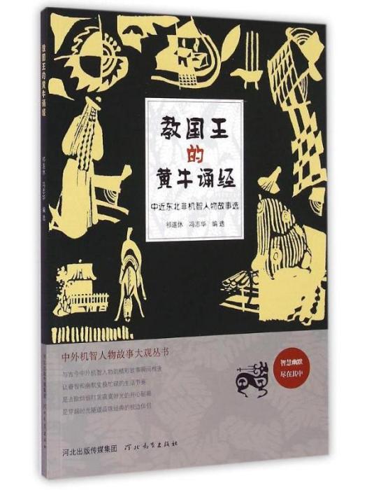 中外機智人物故事大觀叢書·教國王的黃牛誦經