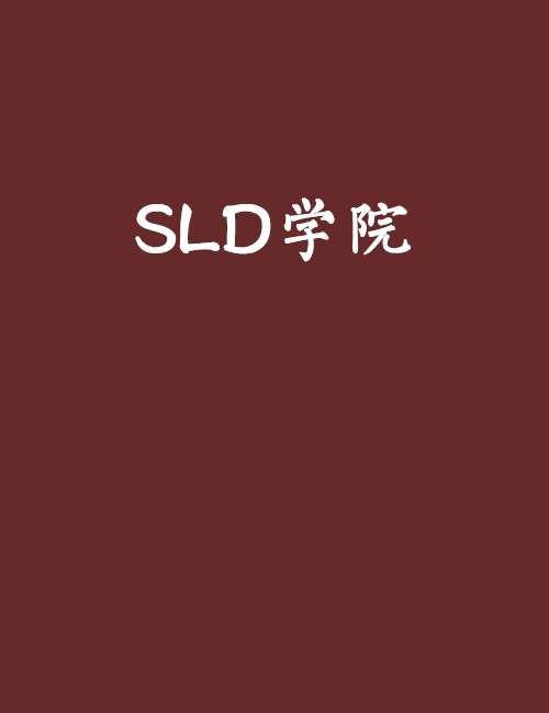 SLD學院