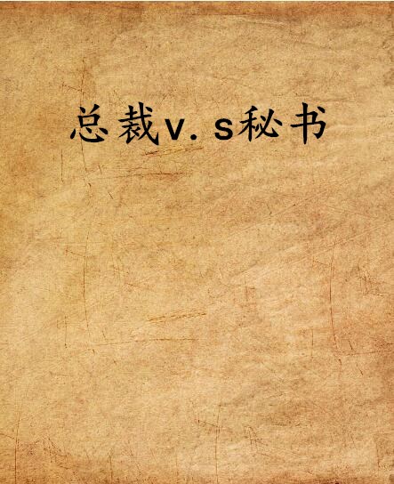 總裁v.s秘書