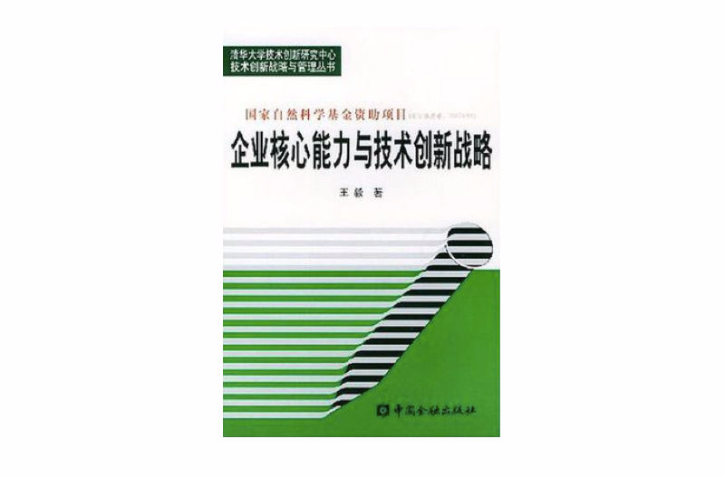 企業核心能力與技術創新戰略