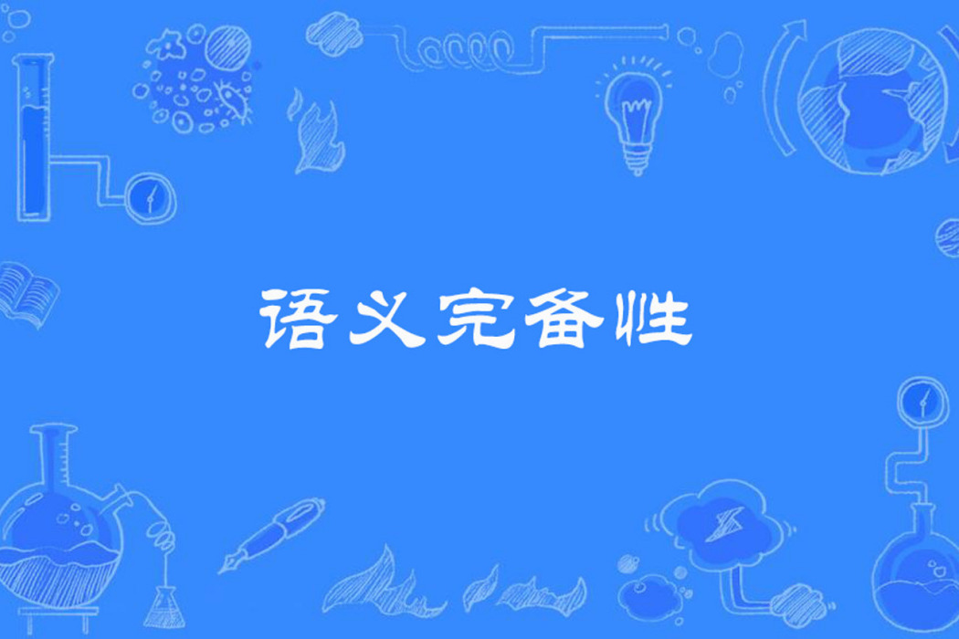 語義完備性