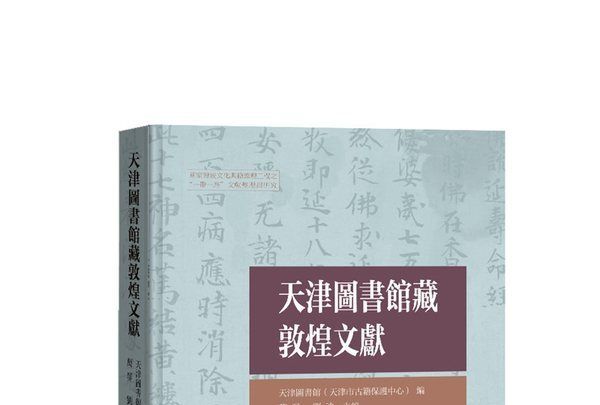 天津圖書館藏敦煌文獻