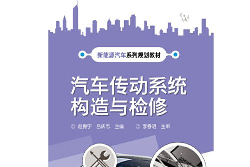 汽車傳動系統構造與檢修(2018年電子工業出版社出版的圖書)