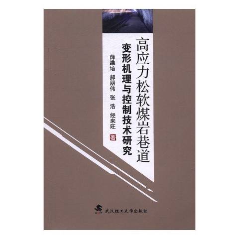 高應力鬆軟煤岩巷道變形機理與控制技術研究