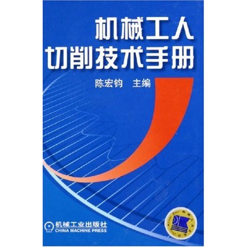 機械工人切削技術手冊(機械工業出版社2005年版圖書)
