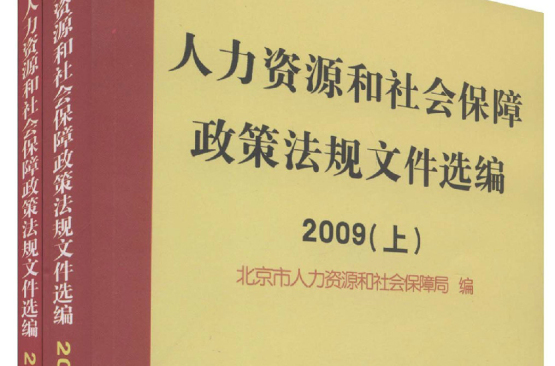 人力資源和社會保障政策法規檔案選編2009