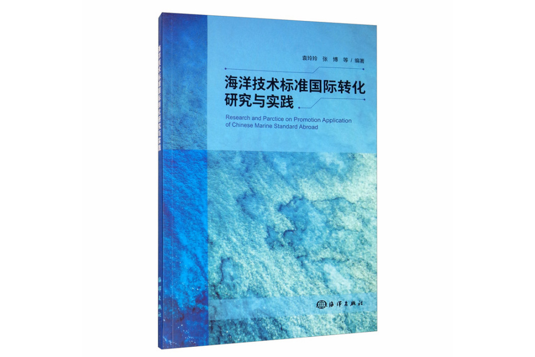 海洋技術標準國際轉化研究與實踐