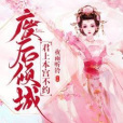 廢后傾城：君上，本宮不約