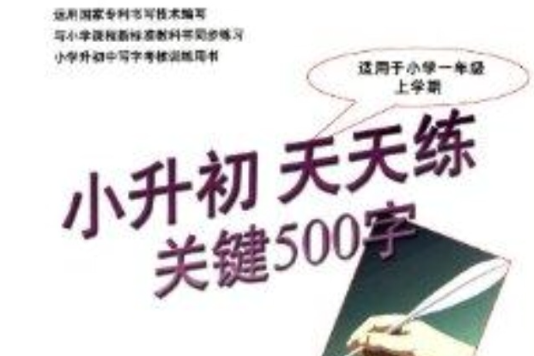 小升初天天練關鍵500字1