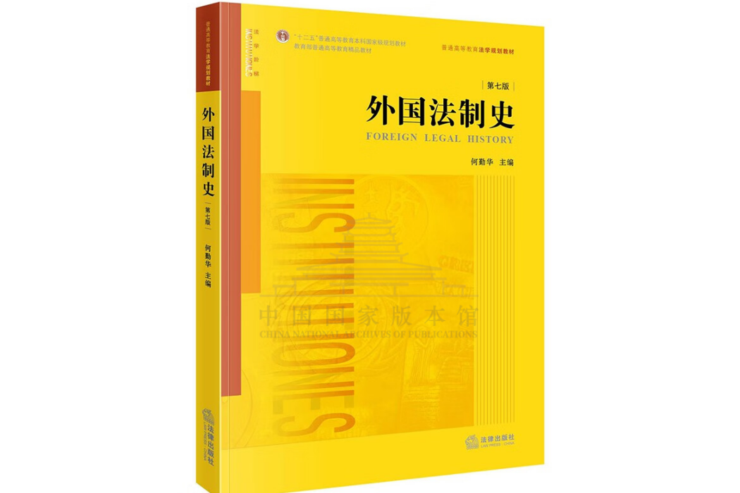 外國法制史（第七版）