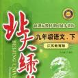 九年級語文。上(2007年東北師大出版的圖書)