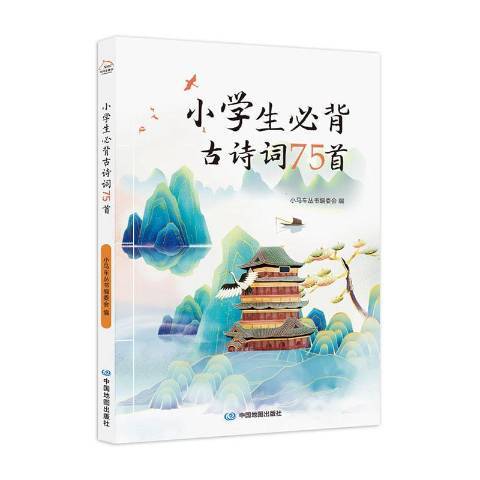 小學生必背古詩詞75首(2021年中國地圖出版社出版的圖書)