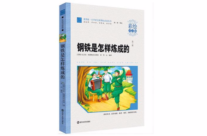 國小語文新課標必讀叢書：鋼鐵是怎樣煉成