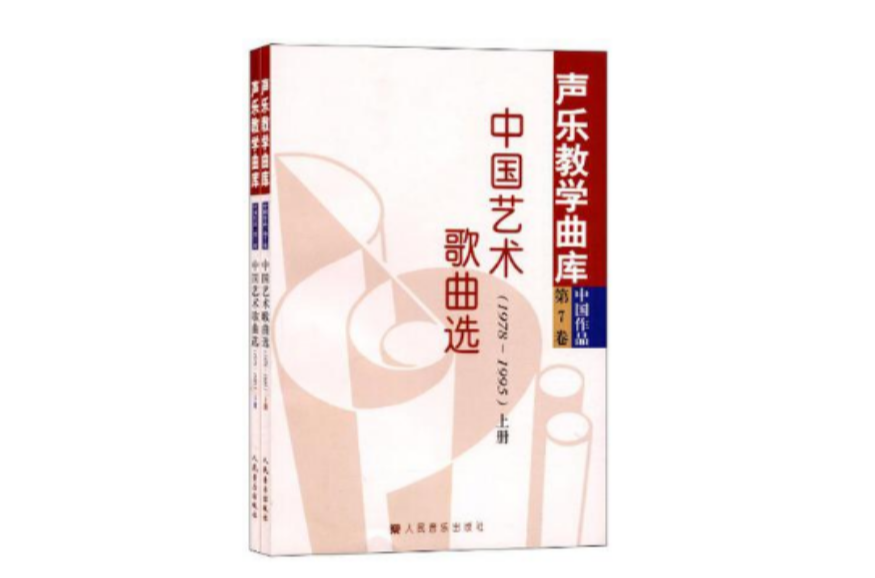 中國藝術歌曲選(1978-1995)（全二冊）