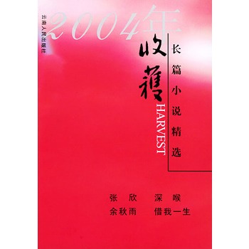 2004年收穫長篇小說精選