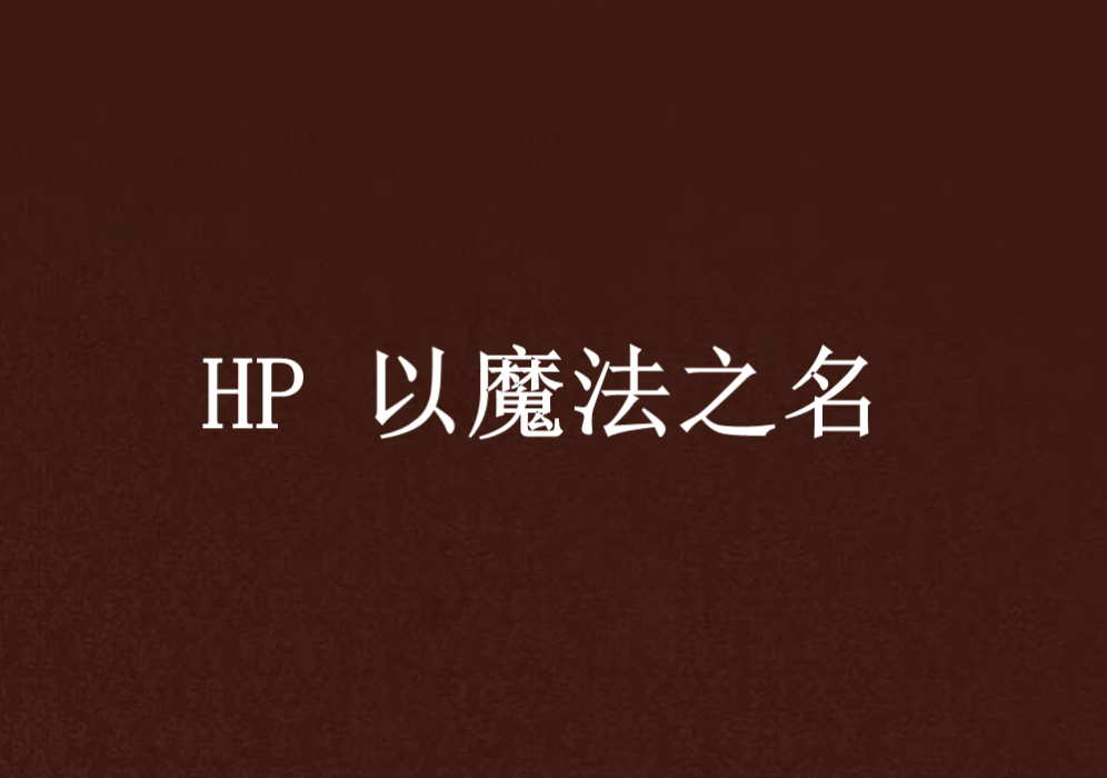 HP 以魔法之名