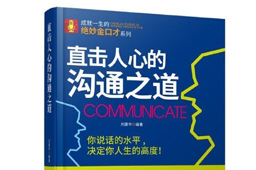 直擊人心的溝通之道直擊人心的溝通之道