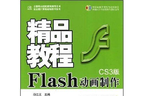 精品教程：Flash動畫製作精品教程