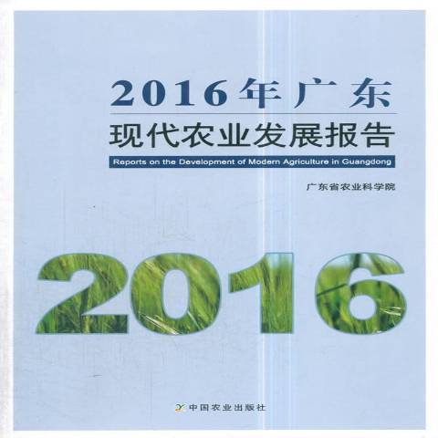 2016年廣東現代農業發展報告