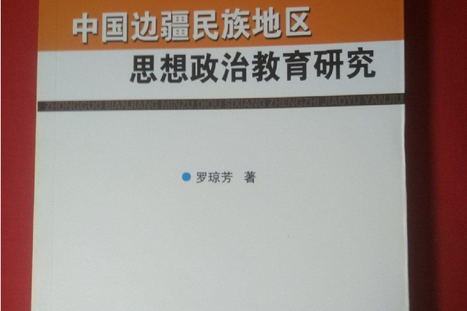 中國邊疆民族地區思想政治教育研究