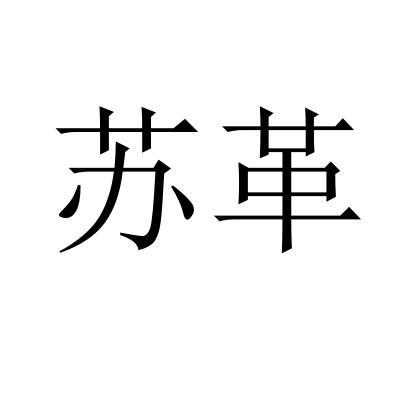 蘇革(2019年04月07日在中國商標網註冊的商標)